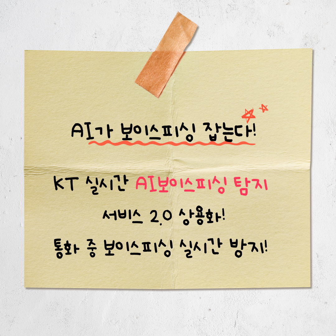 전화 사기, AI가 막아준다?! KT 보이스피싱 탐지 서비스 2.0