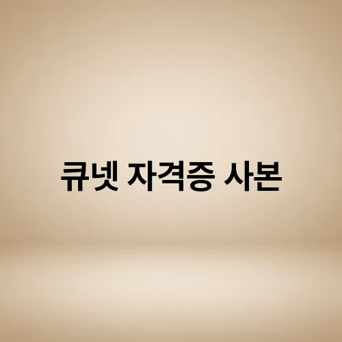 큐넷 자격증 사본
