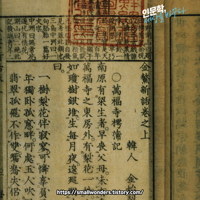 🌿 만복사저포기: 조선 전기의 걸작 한문소설 📖