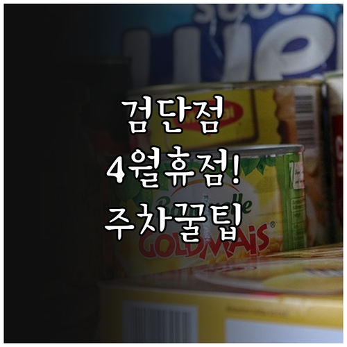 이마트 검단점 4월 휴점일과 주차장 ..