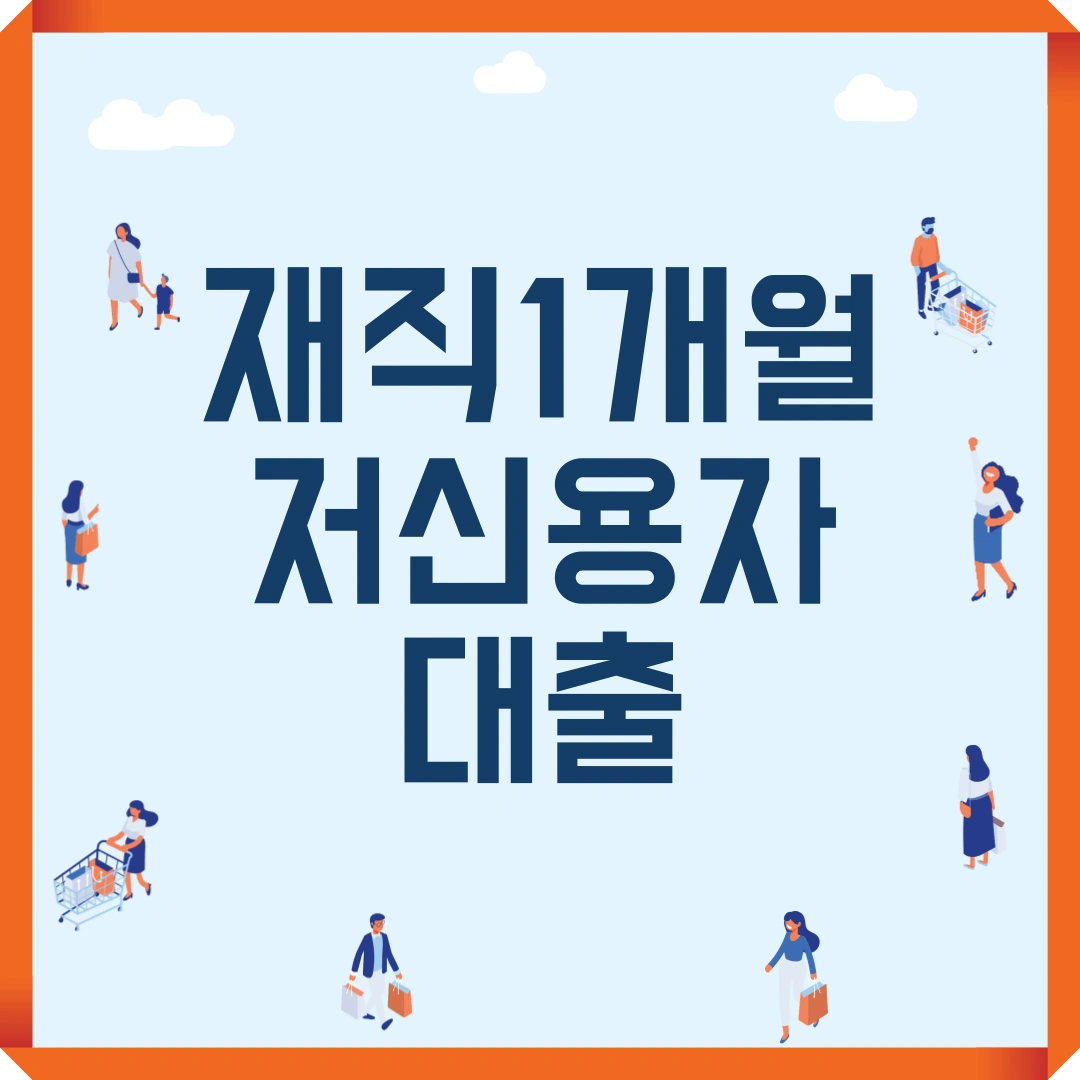 재직 1개월 저신용자 대출