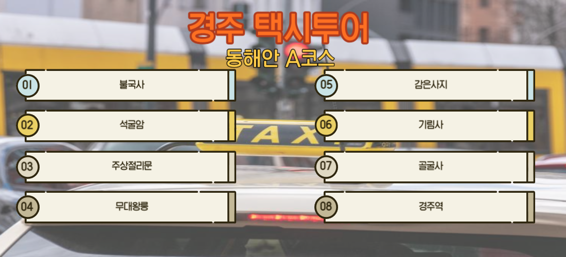 경주 택시투어 노선표