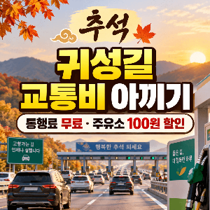 추석-주유비-할인-전기차-충전-할인-2026-추석-고속도로-교통비-혜택