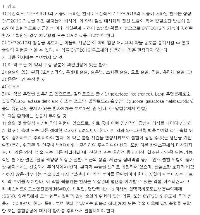 플라비톨정-복용-주의사항