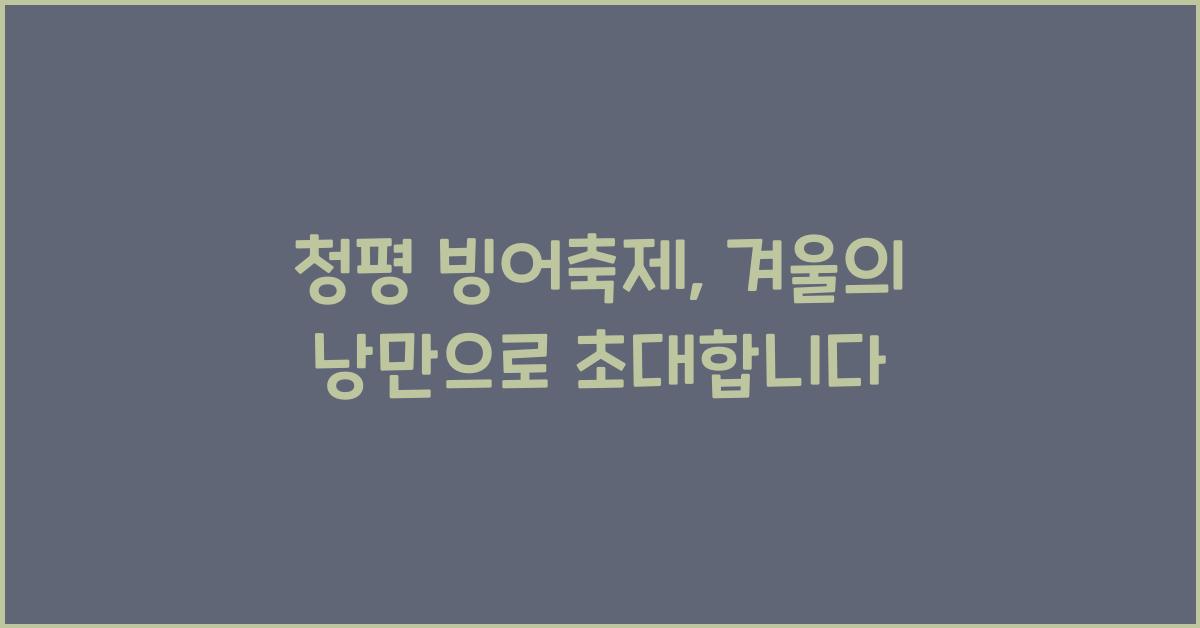 청평 빙어축제
