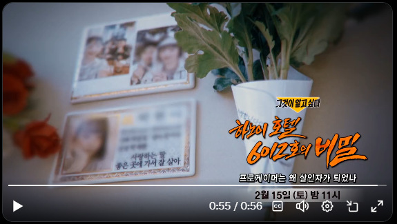 베트남 하노이 호텔 살인사건 그것이 알고싶다 예고