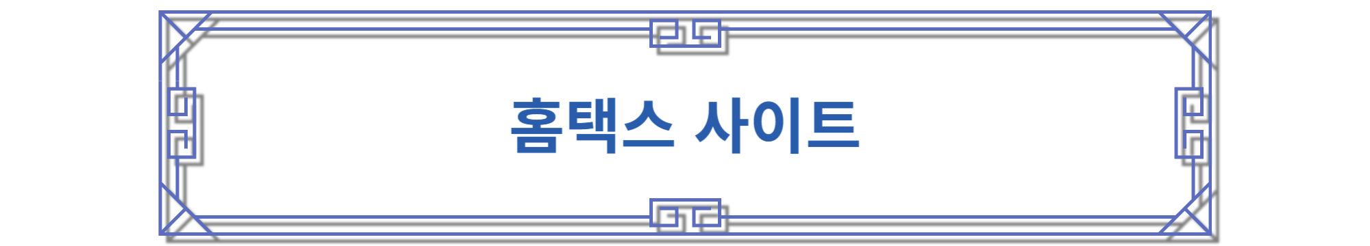 홈택스 사이트