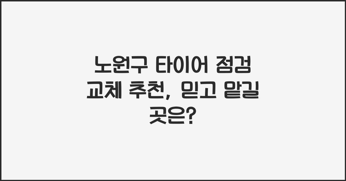 노원구 타이어 점검 교체 추천