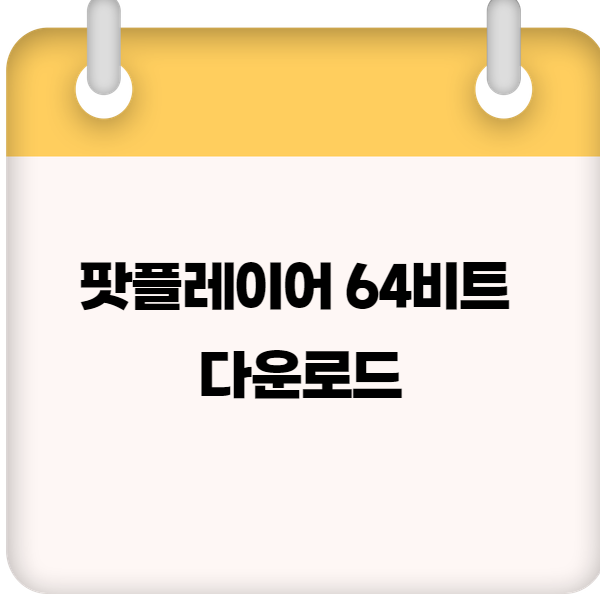 팟플레이어 64비트 다운로드