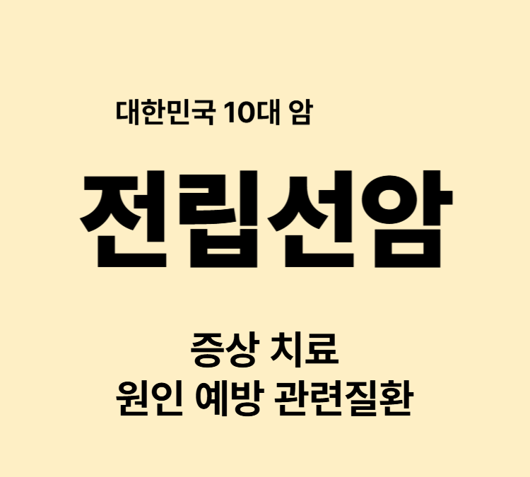 악성 종양 야간뇨 잔뇨 골반통 전립선암 증상 치료