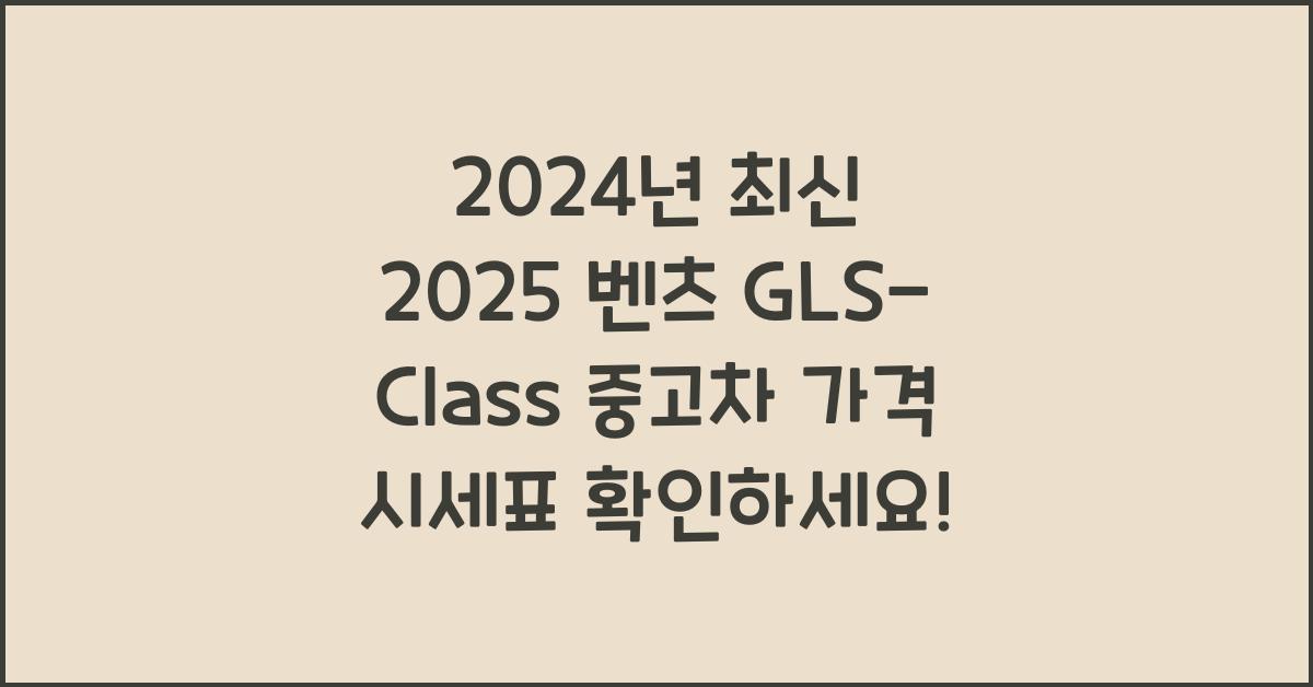 2025 벤츠 GLS-Class 중고차 가격 시세표