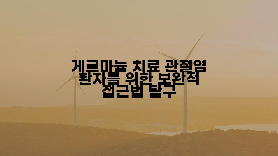 게르마늄 치료 관절염 환자를 위한 보완적 접근법 탐구
