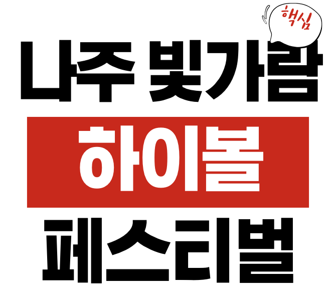 나주 빛가람 하이볼 페스티벌