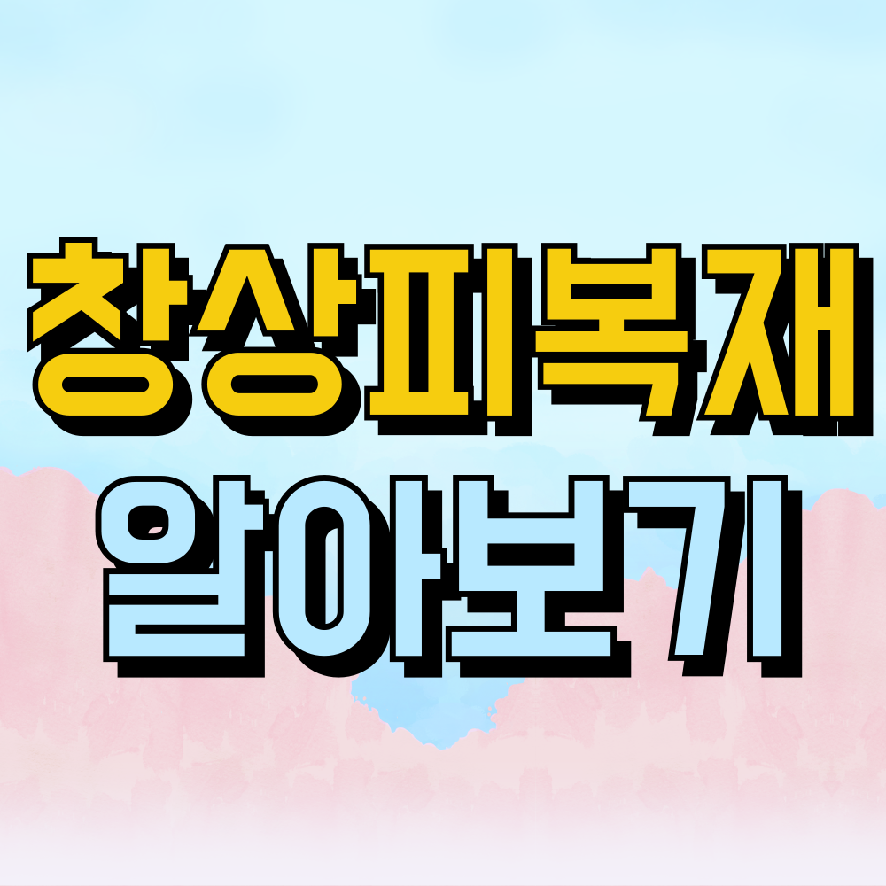 창상피복재란 무엇인가요