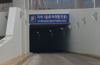 인천공항 제1여객터미널 장기주차장 예약