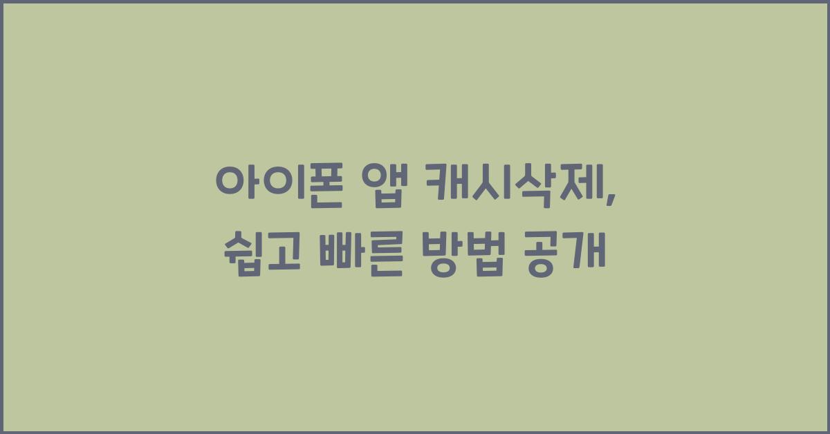 아이폰 앱 캐시삭제