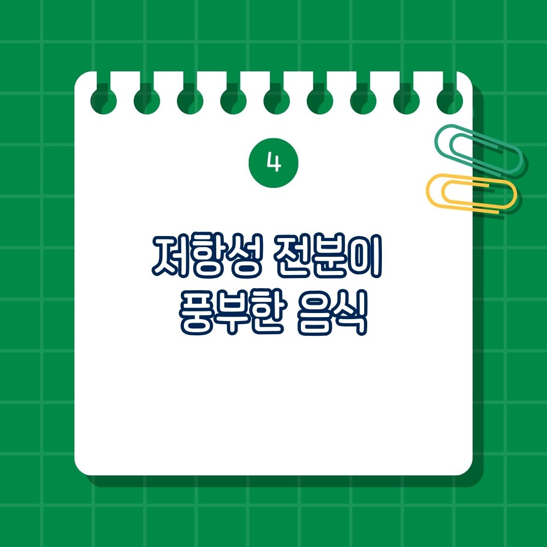 저항성 전분이 풍부한 음식