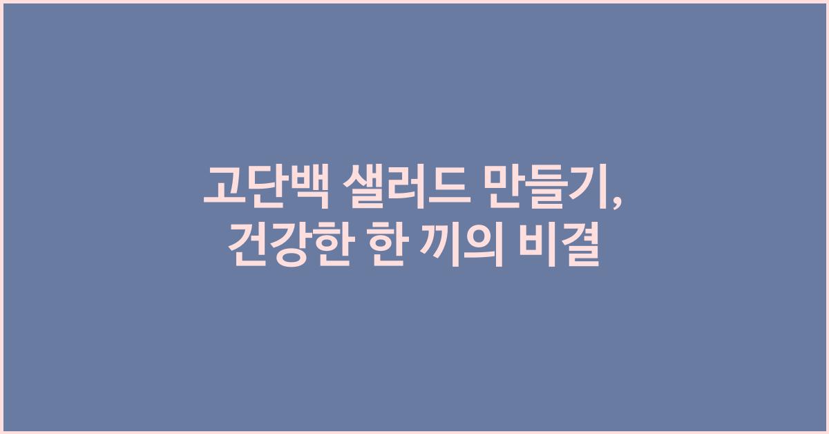 고단백 샐러드 만들기