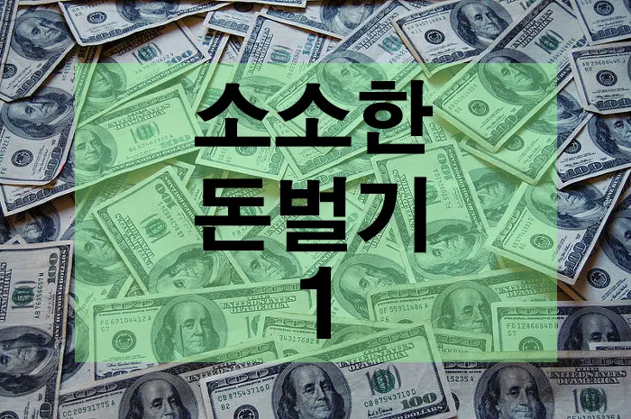 돈벌기 1탄