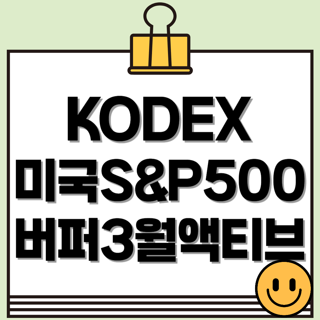 버퍼형 ETF &quot;KODEX 미국 S&amp;P500 버퍼 3월 액티브 ETF&quot;, 리스크 줄인 미국 투자 방법!