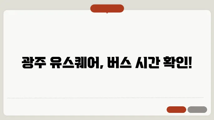 광주 유스퀘어 버스 터미널 시에 가귀가갌 정단각, 앞천궁이