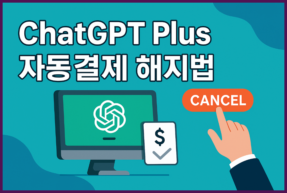 ChatGPT Plus 결제 취소 방법