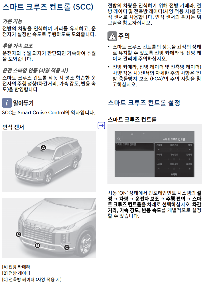 취급설명서 - 스마트 크루즈 컨트롤 (1)