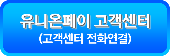 유니온페이 프리미엄 콜센터