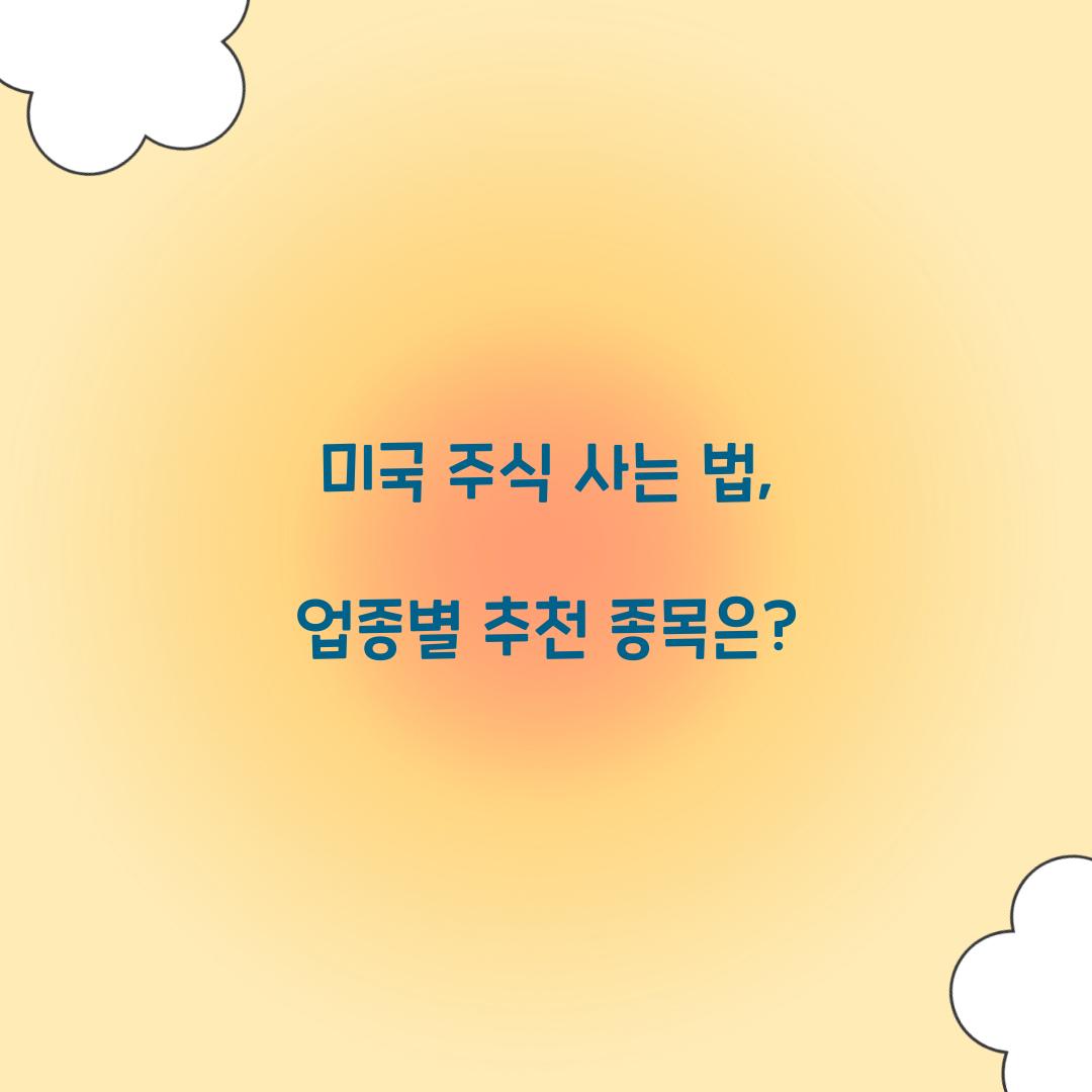 미국 주식 사는 법