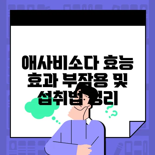 애사비소다 효능 효과 부작용 및 섭취법 정리
