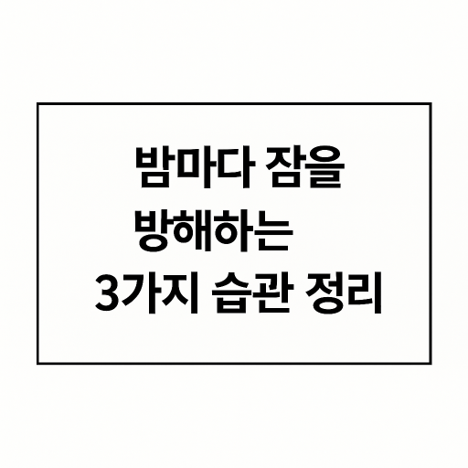 밤마다 잠을 방해하는 3가지 습관 정리