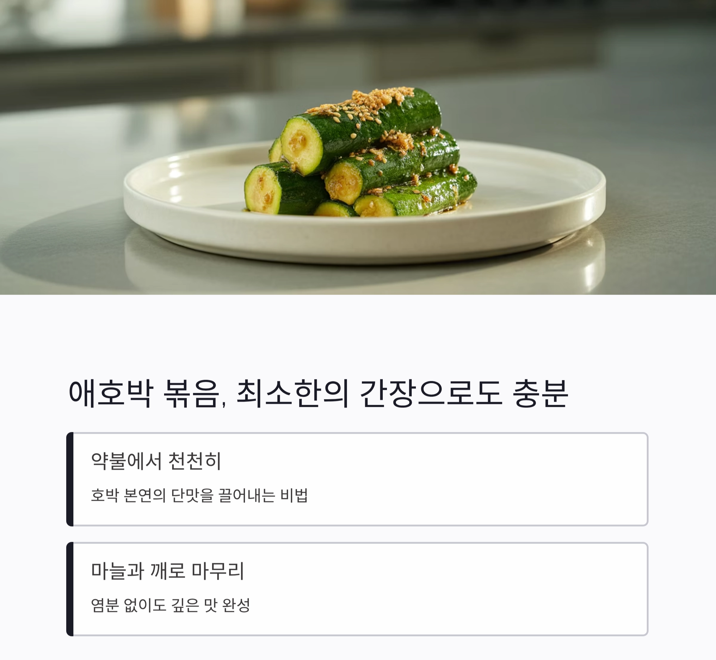 짜지 않아도 맛있는 여름, 고혈압 환자를 위한 저염 반찬 모음
