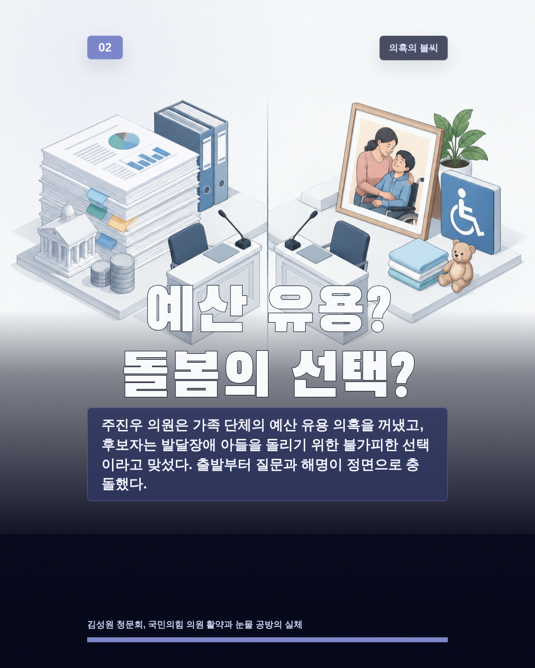 예산 유용? 돌봄의 선택?