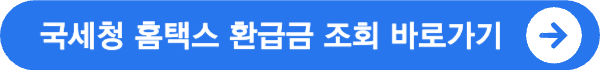 국세청 홈택스 환급금 조회 방법 및 홈택스 환급계좌등록