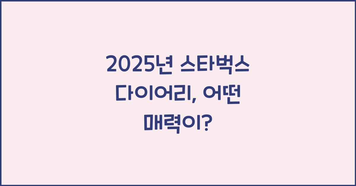 2025년 스타벅스 다이어리