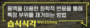 &quot;alt&quot;:&quot;습식식각&quot;
