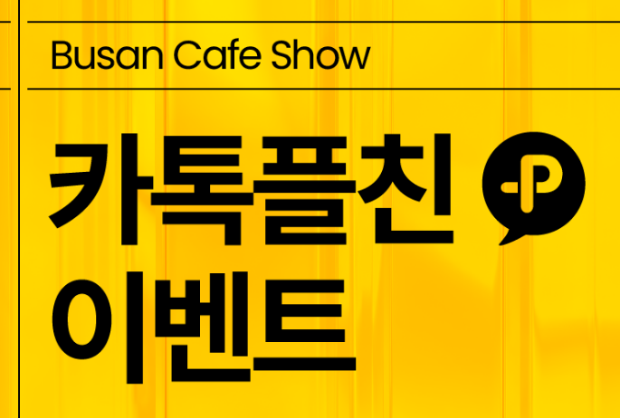 부산 카페쇼