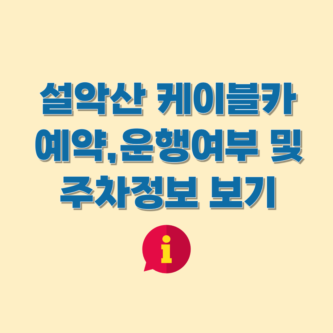 설악산 케이블카 예약방법 (+주차장,예약팁)