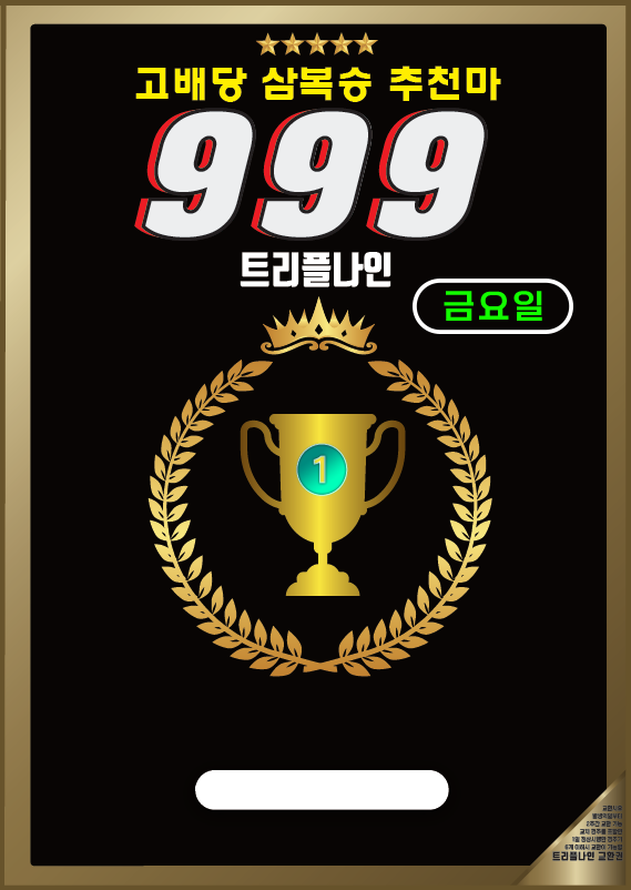 트리플나인 경마 예상지 금요경마 토요경마 일요경마 고배당 삼복승 무료예상 무료마번 대박적중