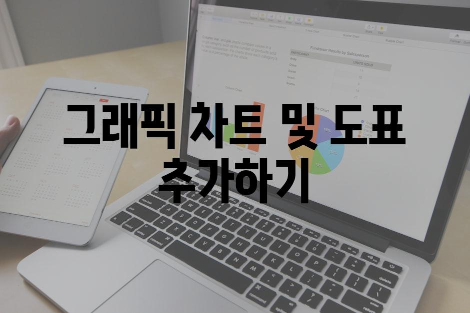 그래픽 차트 및 도표 추가하기