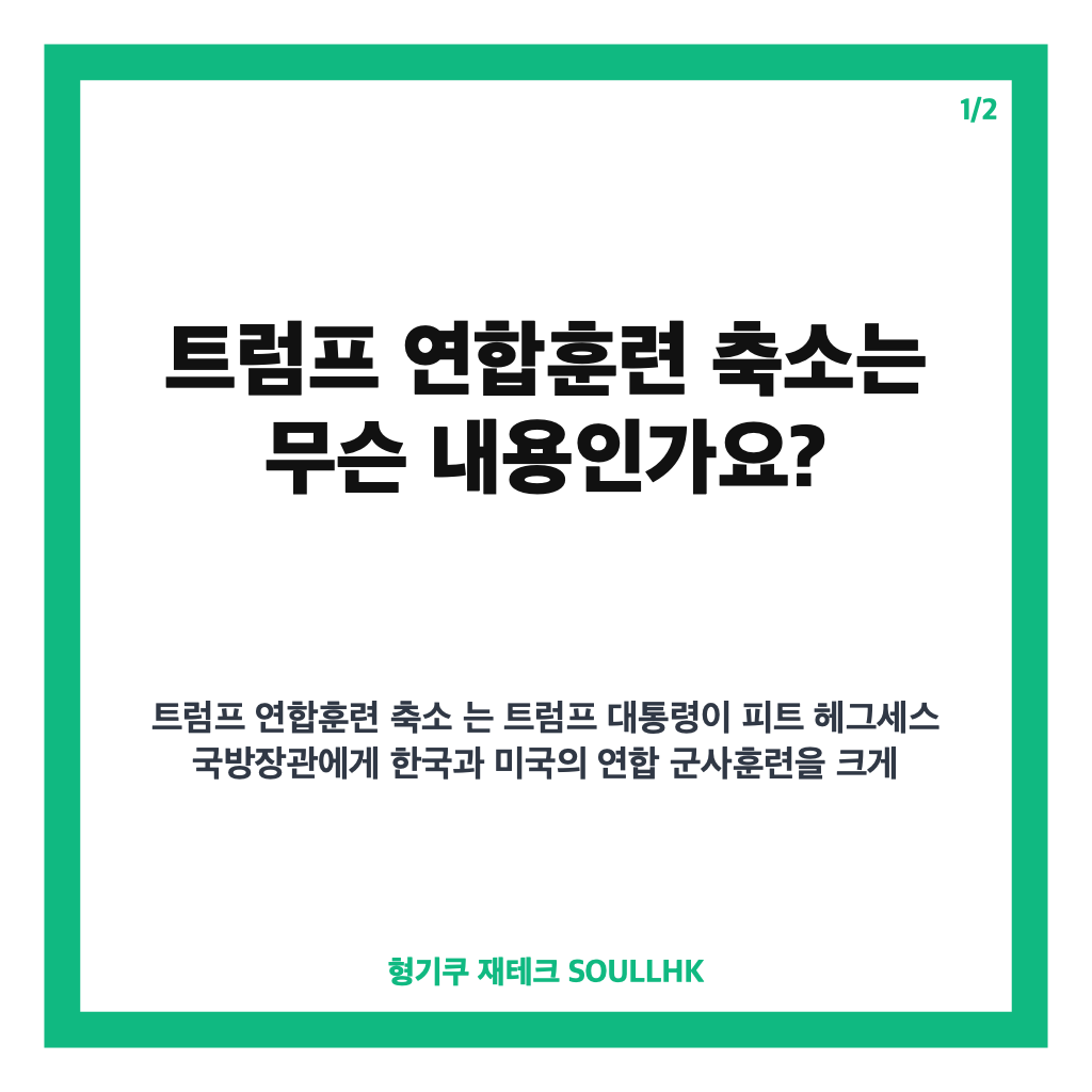 트럼프 연합훈련 축소 지시, 한미 UFS 규모 어떻게 달라지나 카드뉴스 1