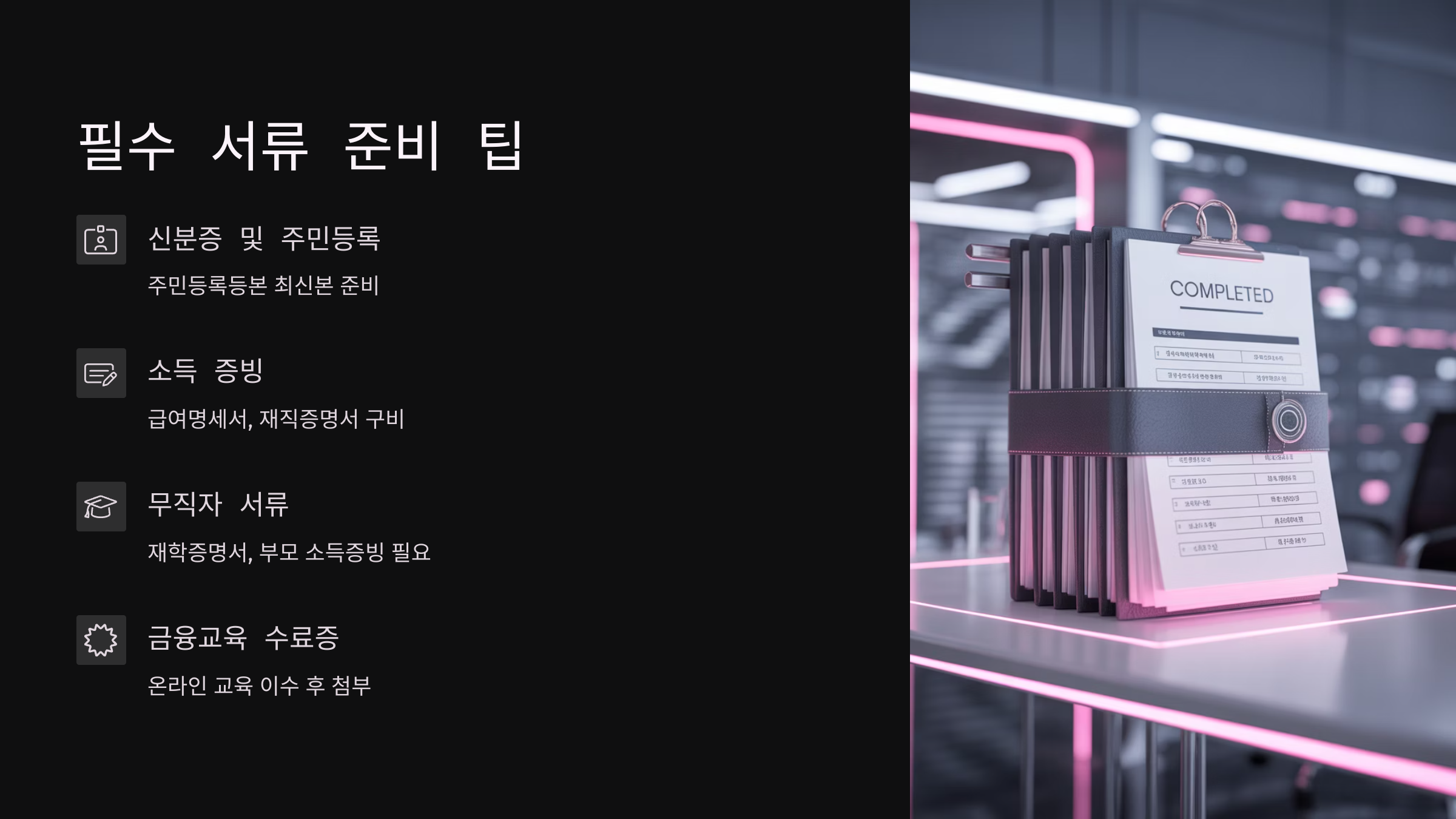 필수 서류 준비 팁