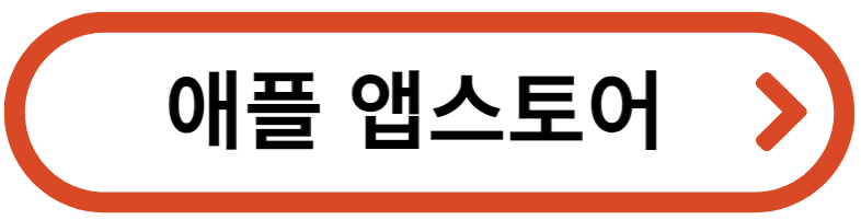 스마트줄서기 애플앱설치