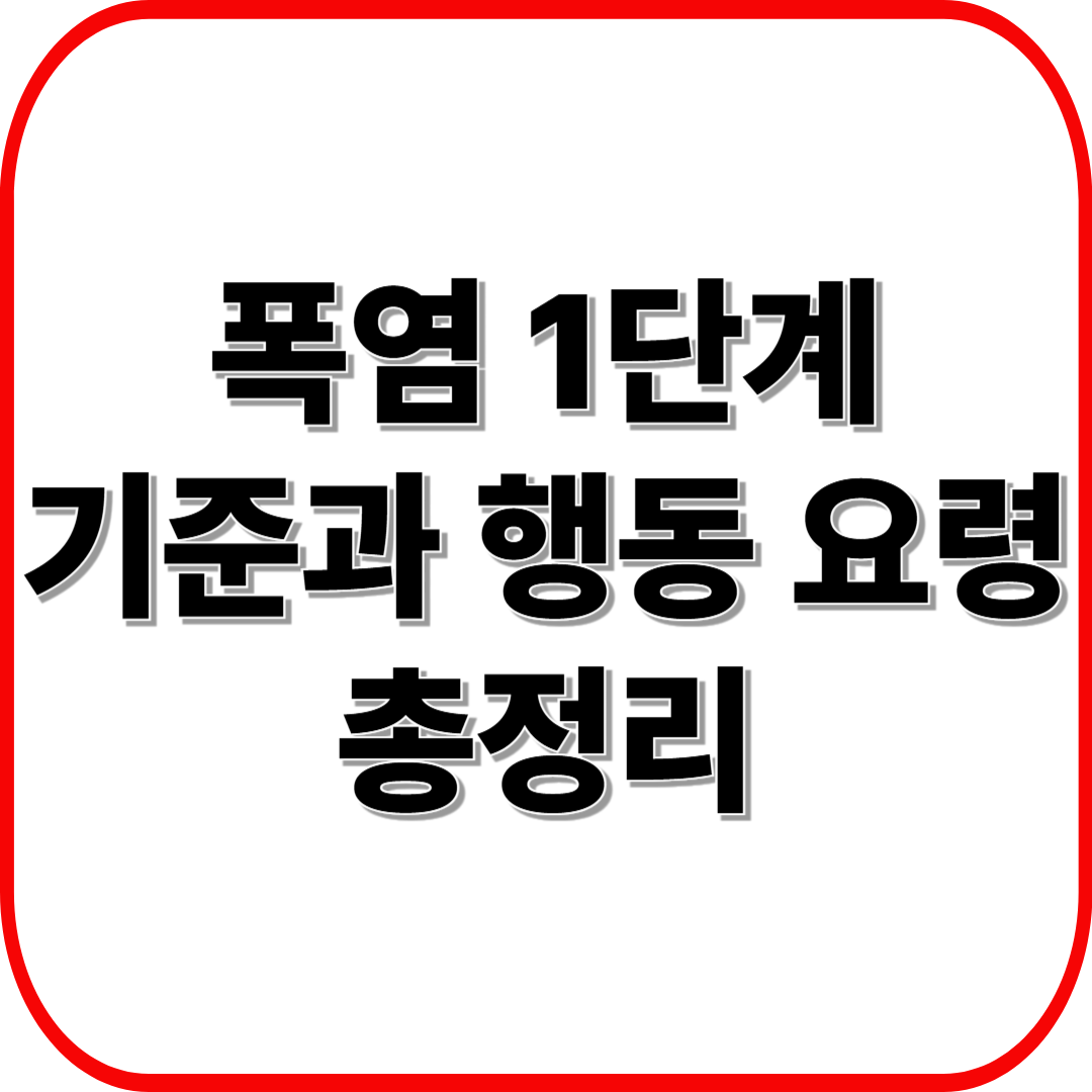 폭염 시 적정 실내온도는 몇 도? 건강과 전기요금을 지키는 여름철 실내온도 가이드