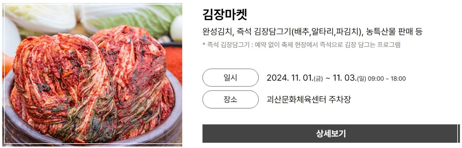 2024 괴산 김장축제 일정 가볼 만한 곳 소개
