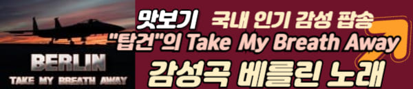 베를린 대표곡