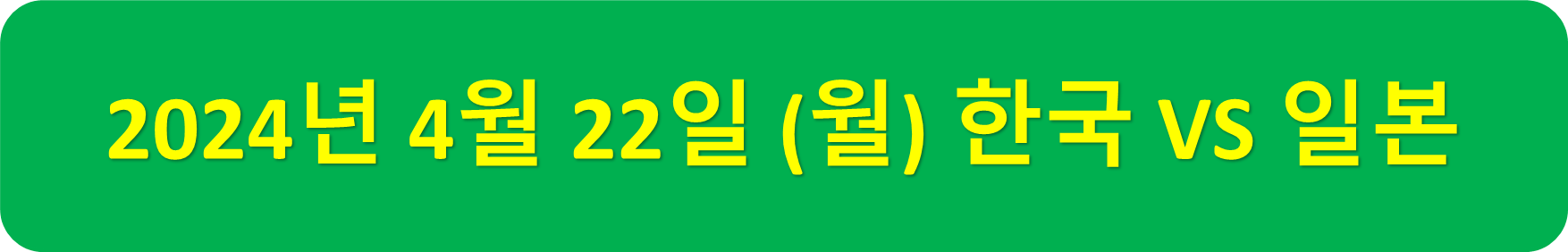 한일전날짜