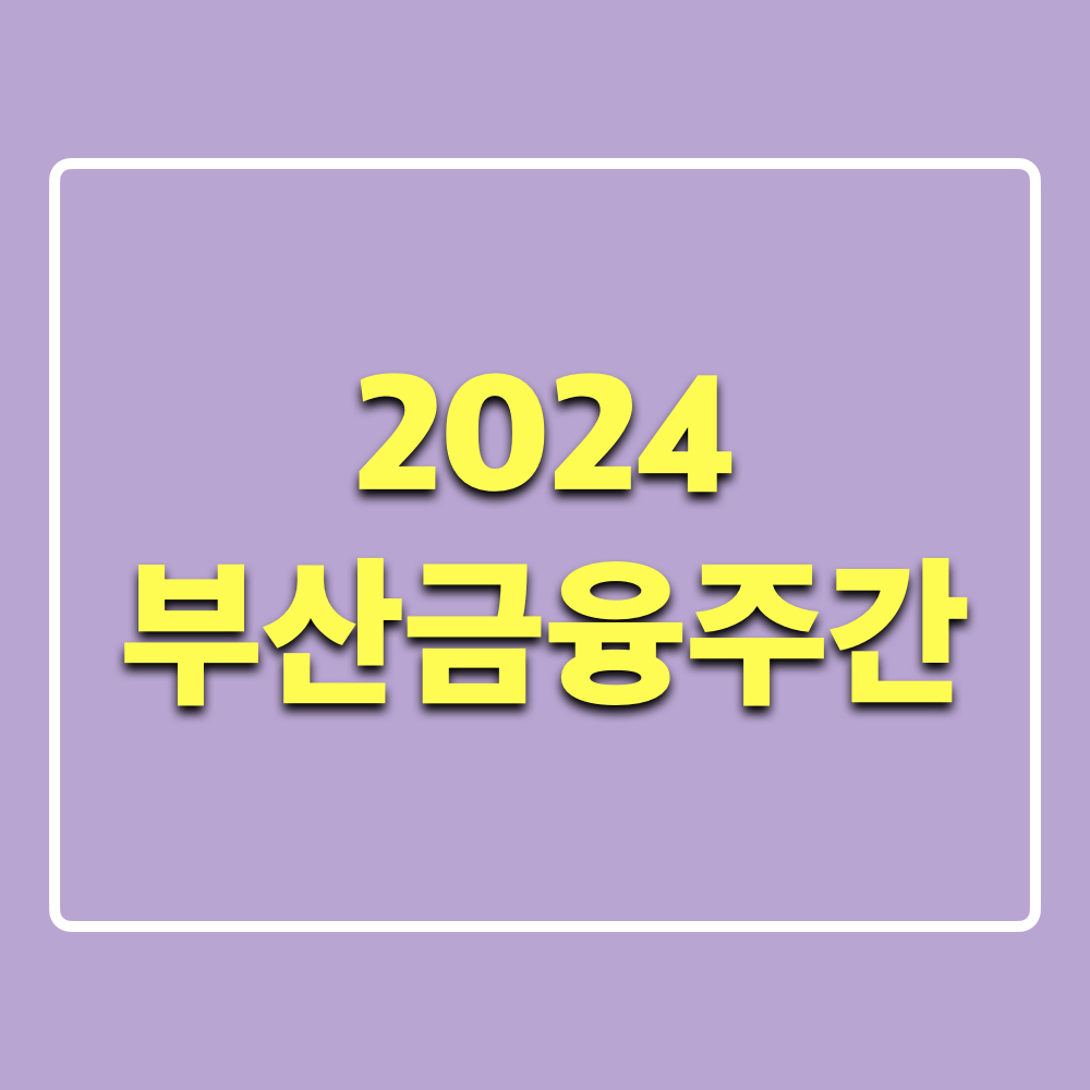 2024부산금융주간