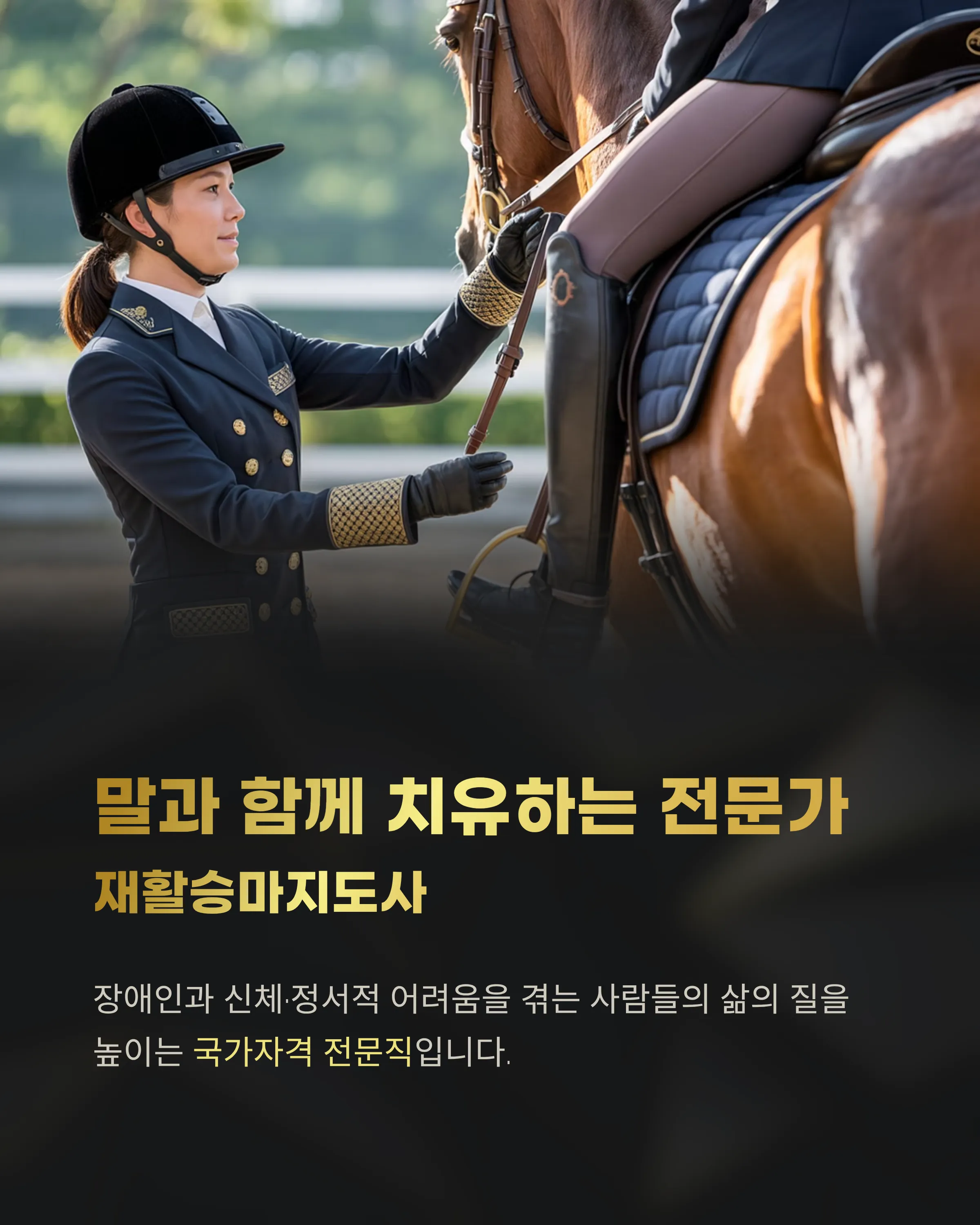 재활승마지도사