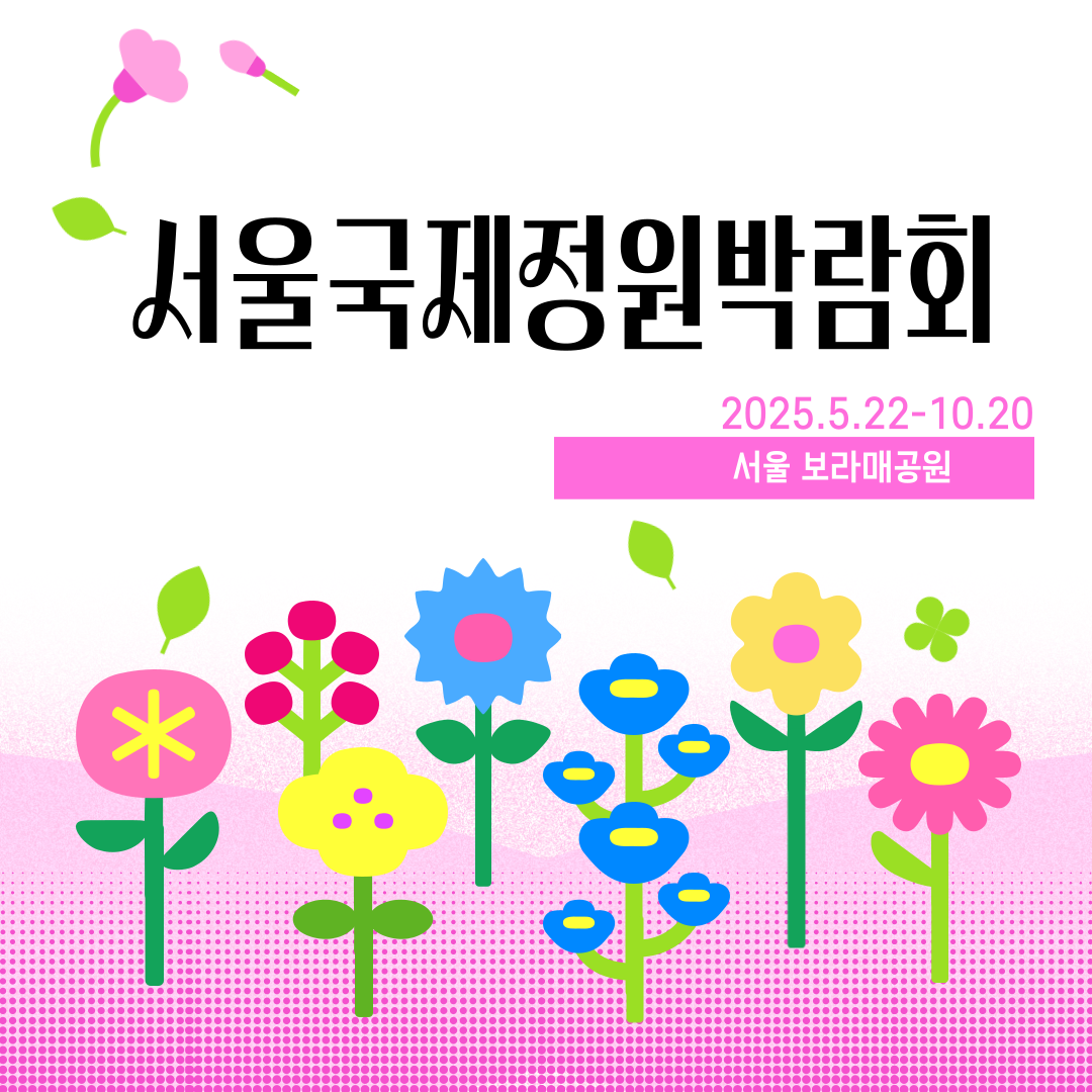 서울국제정원박람회